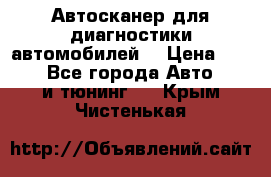 Автосканер для диагностики автомобилей. › Цена ­ 1 950 - Все города Авто » GT и тюнинг   . Крым,Чистенькая